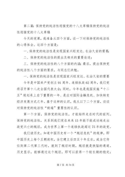 党的十八大明确提出要围绕保持党的先进性和纯洁性.docx