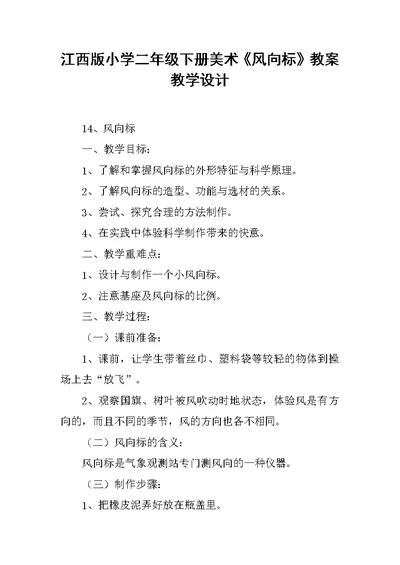 江西版小学二年级下册美术《风向标》教案教学设计