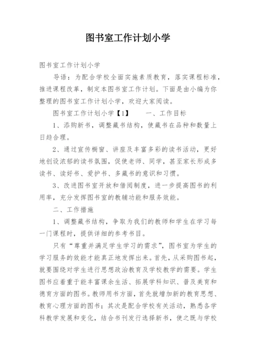 图书室工作计划小学.docx