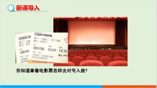 7.1.1 有序数对 教学课件--人教版初中数学七年级下