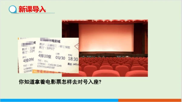 7.1.1 有序数对 教学课件--人教版初中数学七年级下