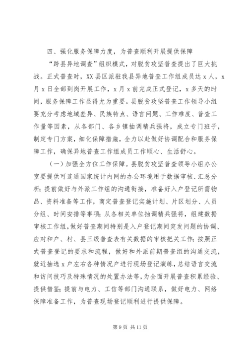 在全县脱贫攻坚普查工作会议上的讲话.docx