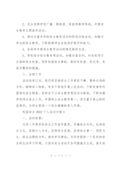 校园安全2022个人活动方案.docx