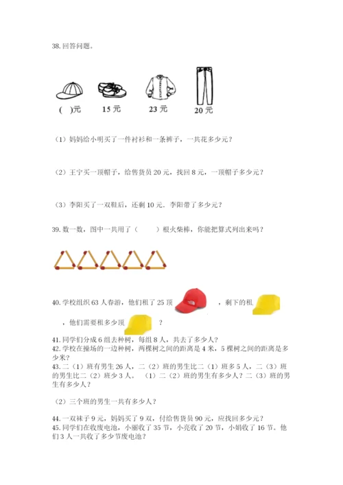 二年级上册数学解决问题50道附答案【综合题】.docx