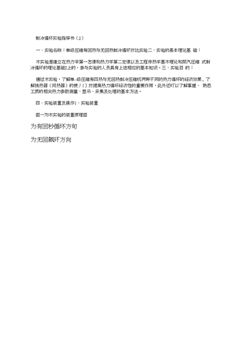 制冷循环实验指导书