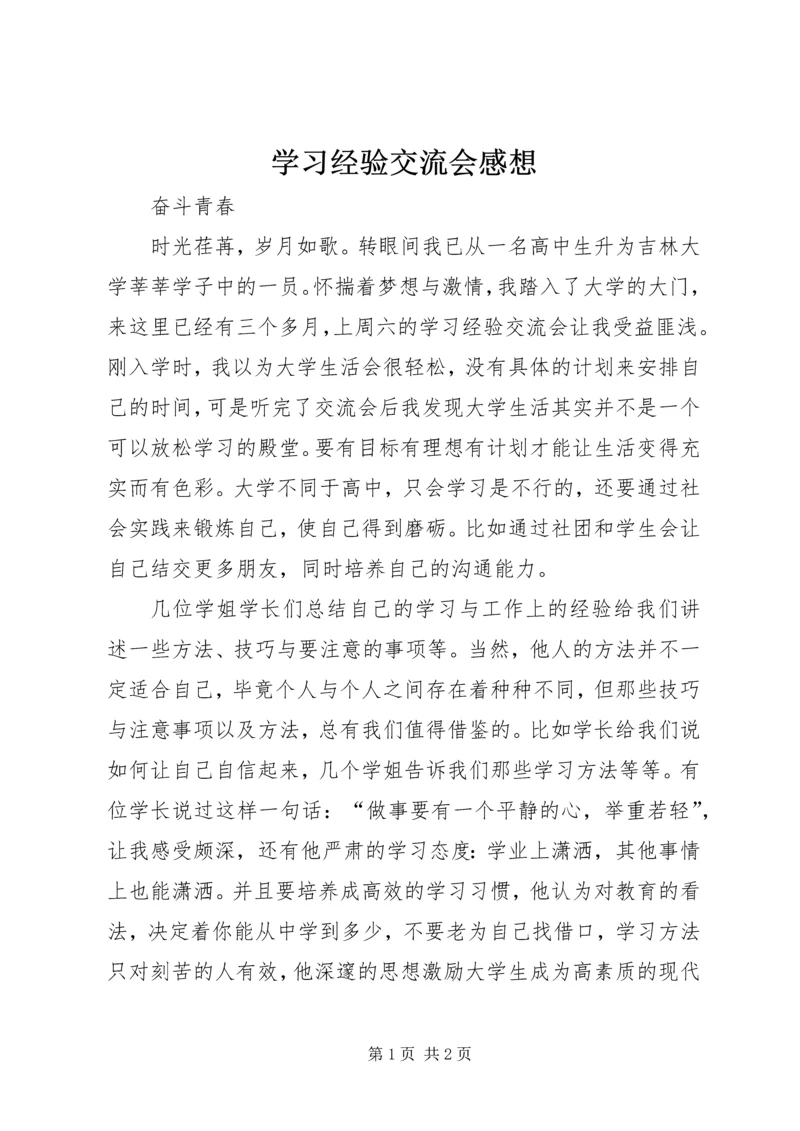 学习经验交流会感想.docx