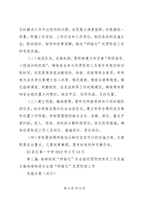 网格化巡逻社会面巡逻防控的实施方案.docx