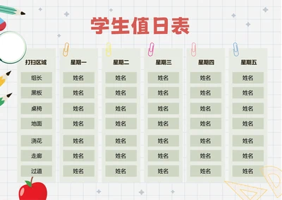 灰色卡通插画学生值日表