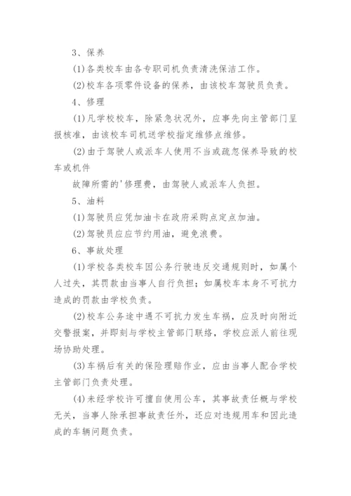 学校校车管理制度.docx
