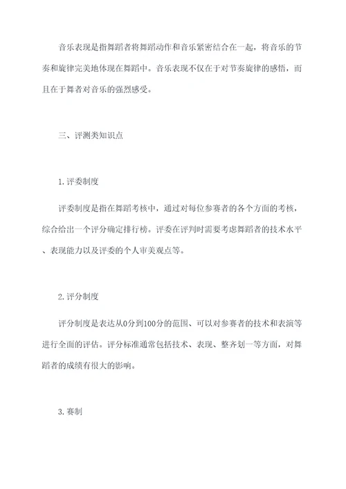 舞蹈考核知识点总结