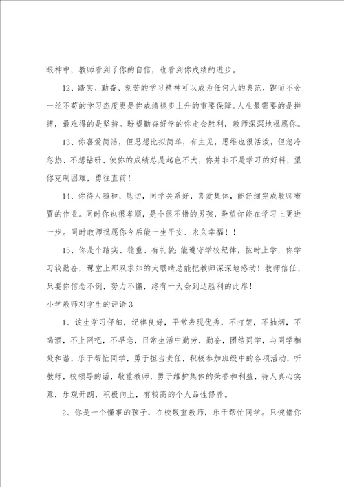 小学教师对学生的评语