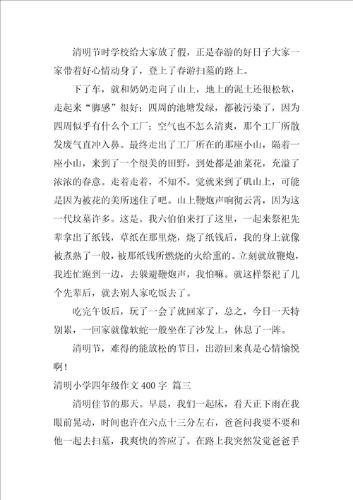 四年级以清明为题的作文400字优秀4篇