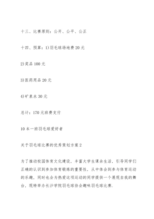 关于羽毛球比赛的优秀策划方案.docx