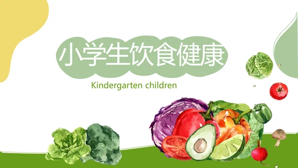 绿色小学生饮食健康动态PPT模板