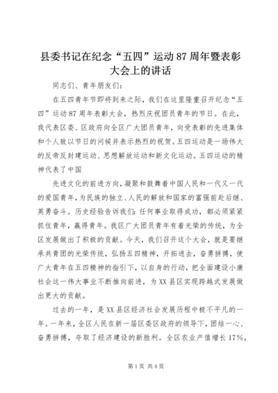 县委书记在纪念“五四”运动87周年暨表彰大会上的讲话 (3).docx