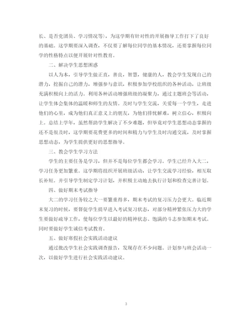 精编之大学班导师工作计划范文.docx