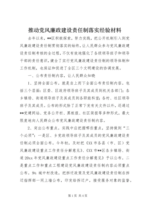 推动党风廉政建设责任制落实经验材料.docx