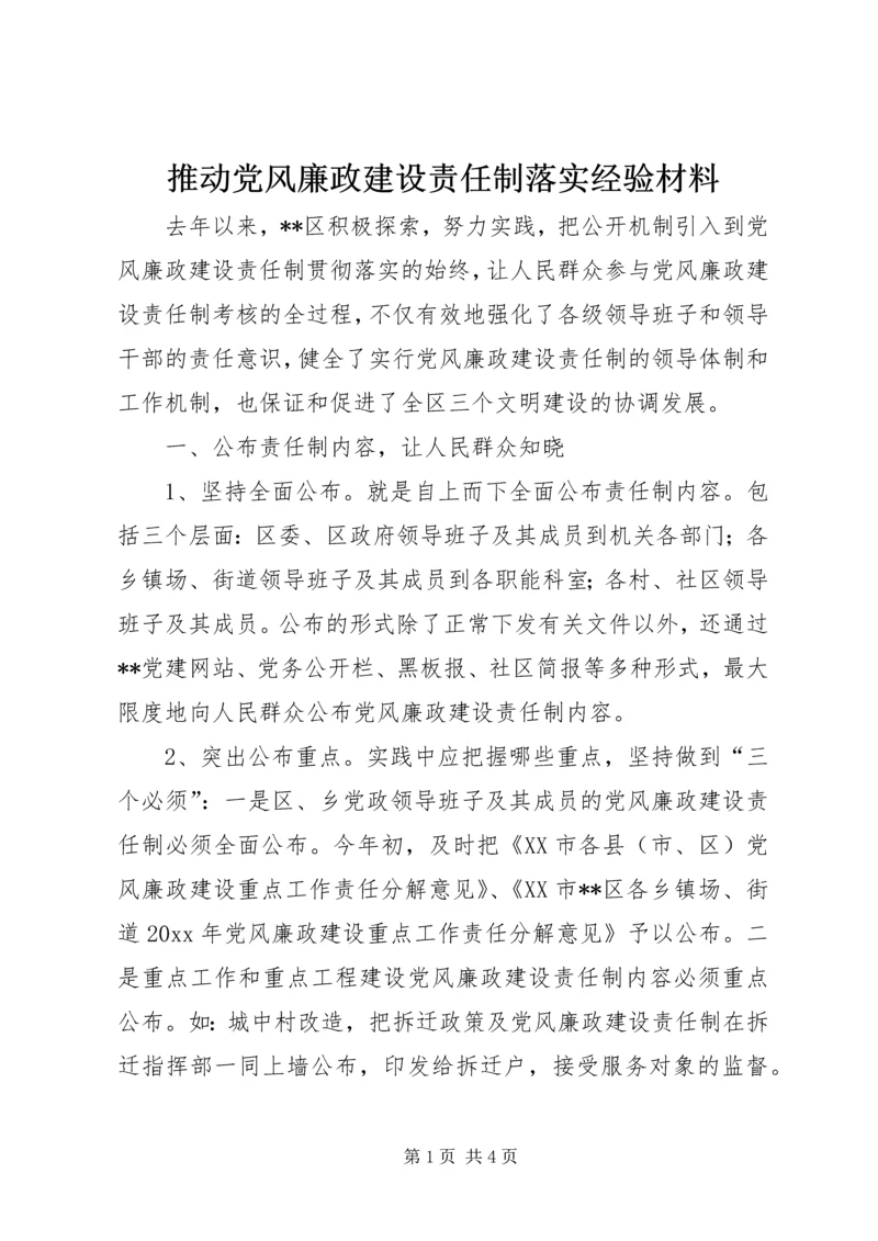 推动党风廉政建设责任制落实经验材料.docx