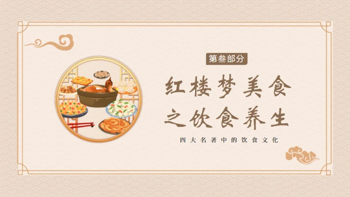 红楼梦饮食文化通用PPT模板