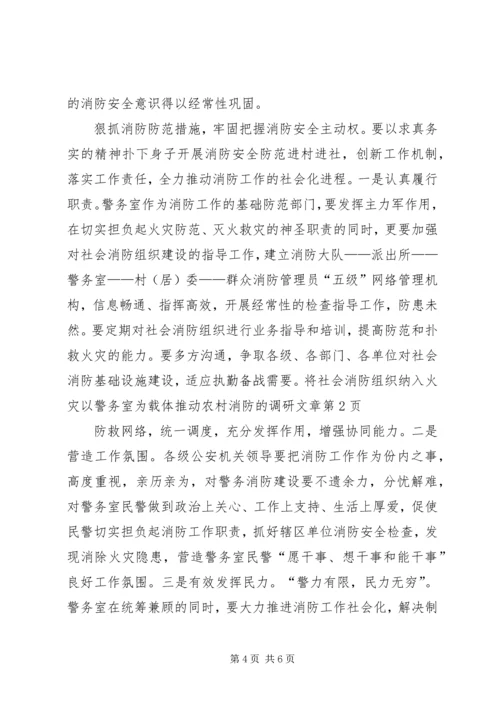 以警务室为载体推动农村消防的调研文章.docx