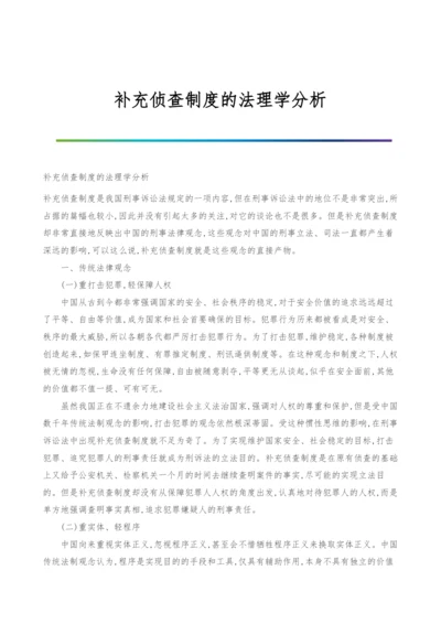 补充侦查制度的法理学分析.docx