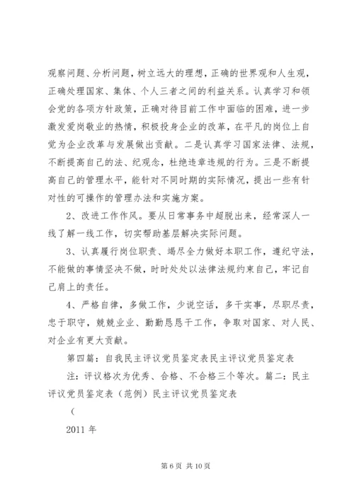 党员民主评议表之自我评议.docx