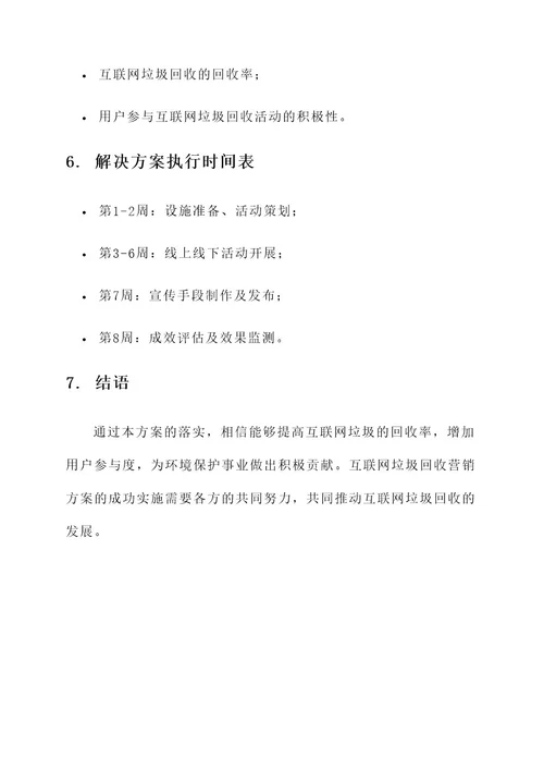 互联网垃圾回收营销方案