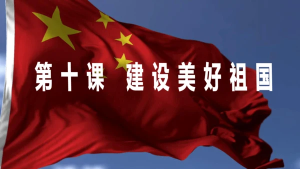 10.建设美好祖国 课件