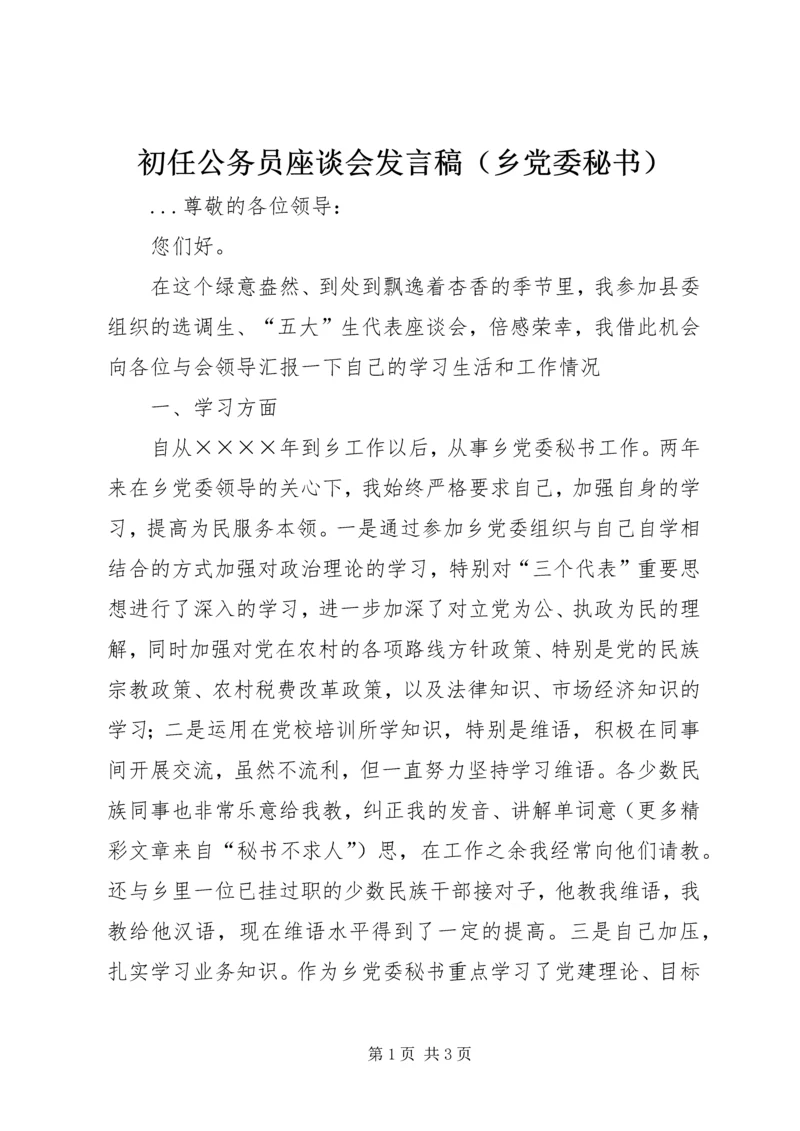 初任公务员座谈会发言稿（乡党委秘书） (2).docx