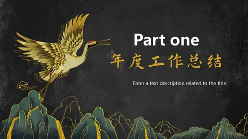 中国风年中工作总结通用PPT模板