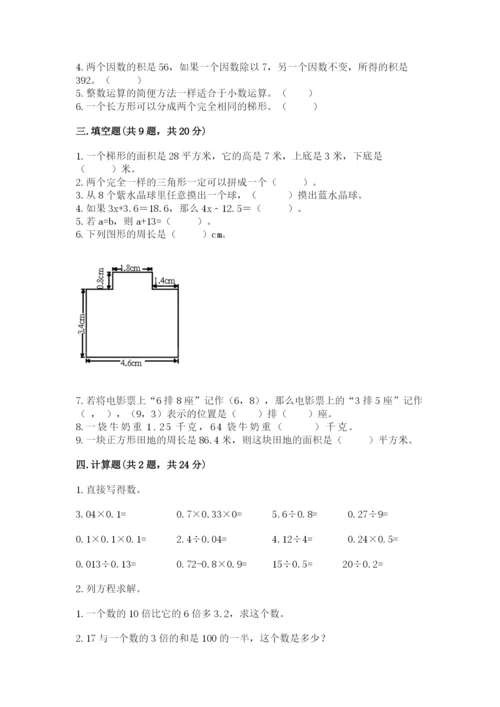 人教版小学五年级上册数学期末测试卷【考点精练】.docx