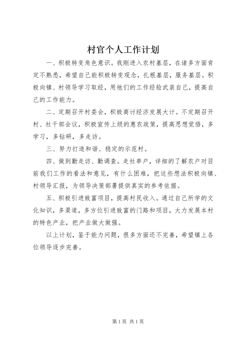 村官个人工作计划 (3).docx