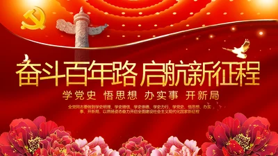 奋斗百年路启航新征程PPT动态模板