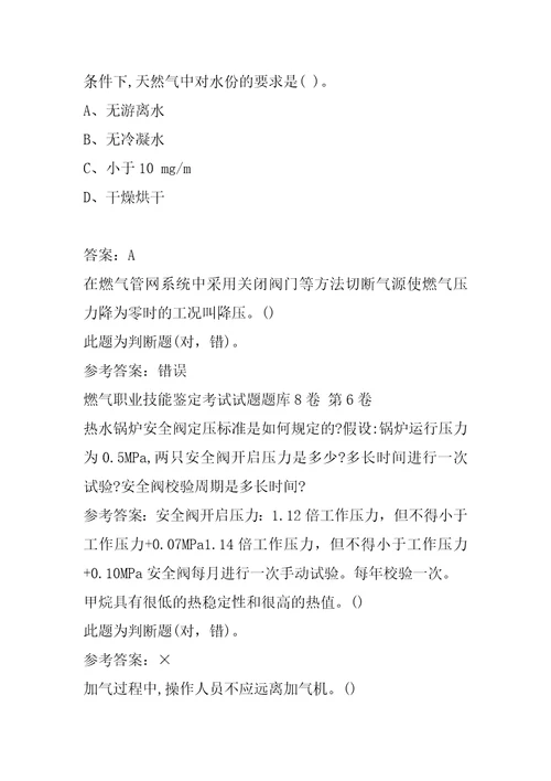 燃气职业技能鉴定考试试题题库8卷