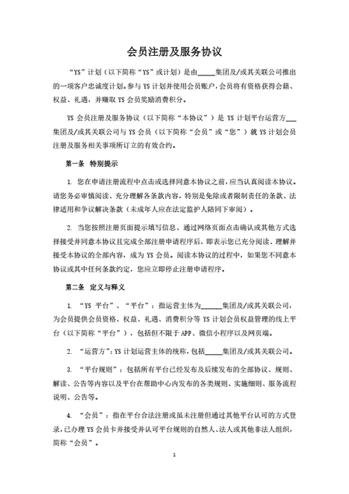 会员权益管理平台注册及服务协议