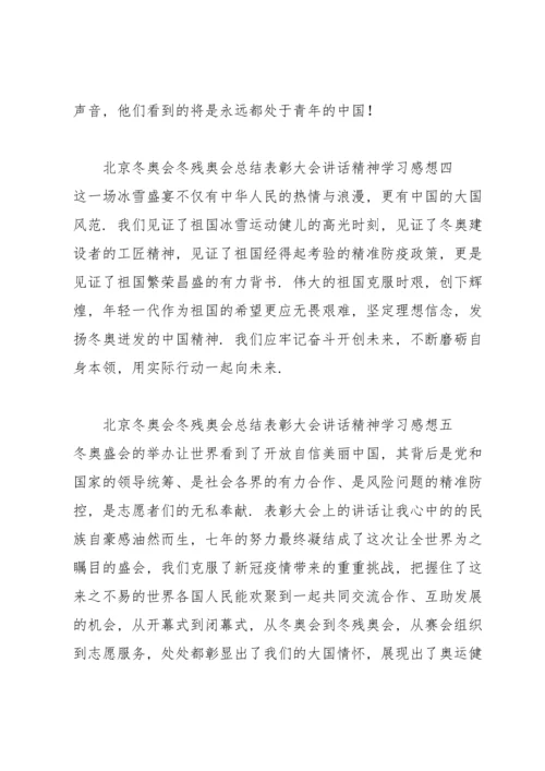 北京冬奥会冬残奥会总结表彰大会讲话精神学习感想11篇.docx