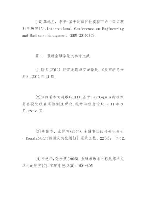 最新金融学论文参考文献.docx
