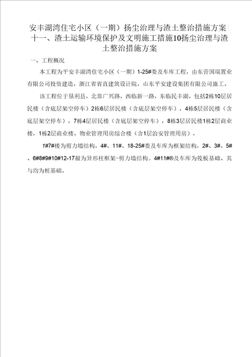 扬尘治理与渣土整治措施方案