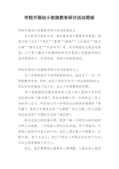 学校开展幼小衔接教育研讨活动简报.docx