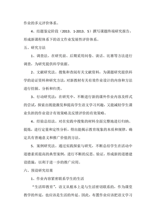 小学语文作业设计的创新研究课题开题报告