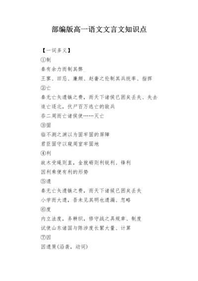 部编版高一语文文言文知识点.docx