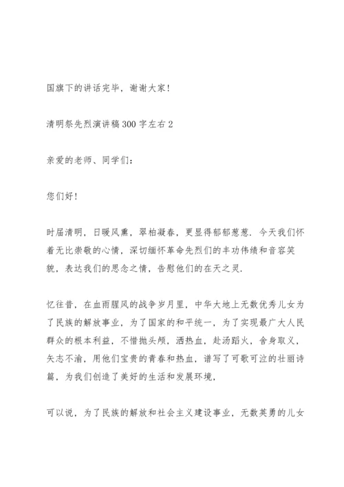 清明祭先烈代表演讲稿300字左右5篇.docx