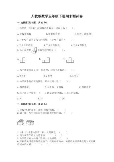 人教版数学五年级下册期末测试卷【精华版】.docx