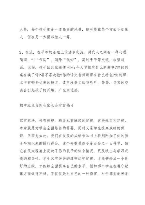 初中班主任新生家长会发言稿范文.docx