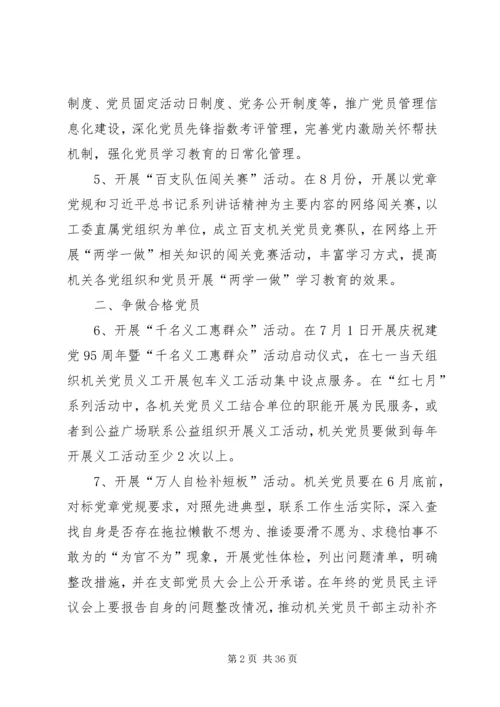 全市机关党员“两学一做”学习教育计划安排.docx