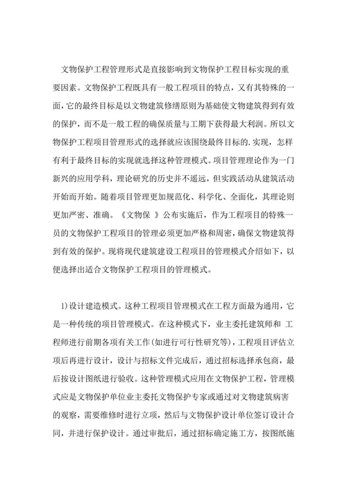 文物保护工程管理模式探讨论文