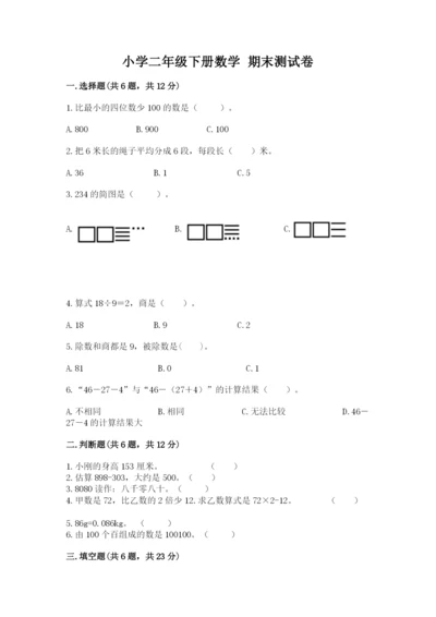 小学二年级下册数学 期末测试卷含答案【培优】.docx