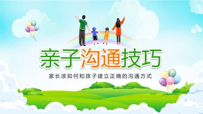 亲子沟通家长会教育PPT模板