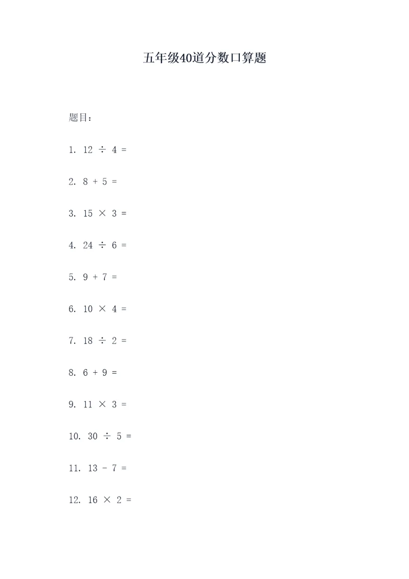 五年级40道分数口算题