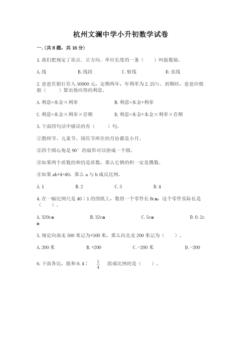 杭州文澜中学小升初数学试卷及答案1套.docx